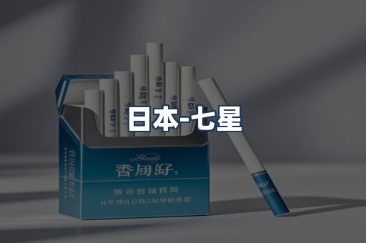 七星